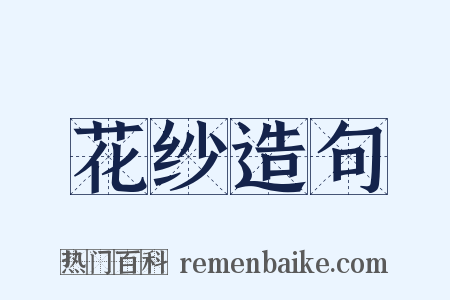 花纱造句是什么意思的图片